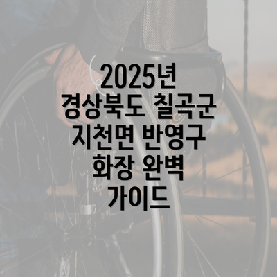 2025년 경상북도 칠곡군 지천면 반영구 화장 완벽 가이드
