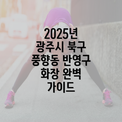 2025년 광주시 북구 풍향동 반영구 화장 완벽 가이드
