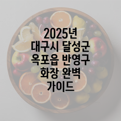 2025년 대구시 달성군 옥포읍 반영구 화장 완벽 가이드