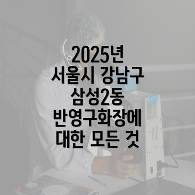 2025년 서울시 강남구 삼성2동 반영구화장에 대한 모든 것