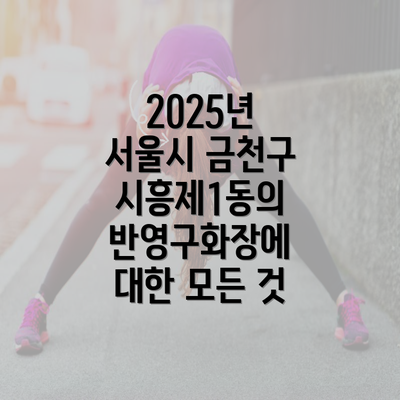 2025년 서울시 금천구 시흥제1동의 반영구화장에 대한 모든 것