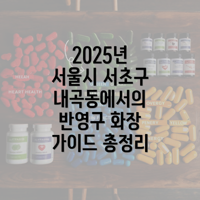 2025년 서울시 서초구 내곡동에서의 반영구 화장 가이드 총정리
