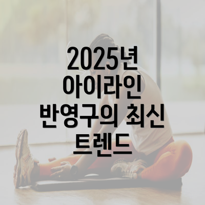 2025년 아이라인 반영구의 최신 트렌드