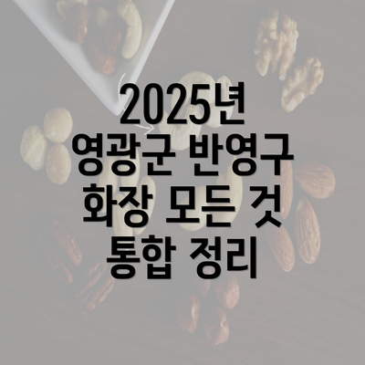 2025년 영광군 반영구 화장 모든 것 통합 정리