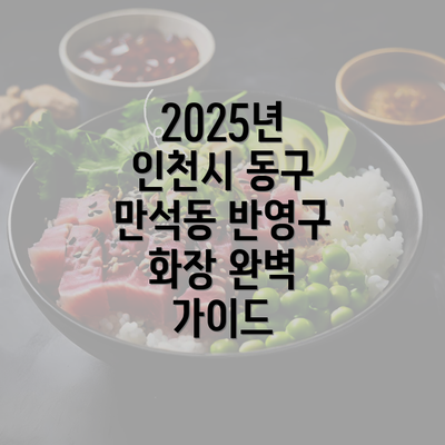 2025년 인천시 동구 만석동 반영구 화장 완벽 가이드