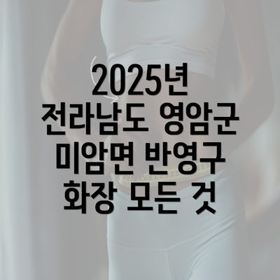 2025년 전라남도 영암군 미암면 반영구 화장 모든 것