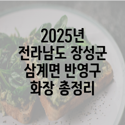 2025년 전라남도 장성군 삼계면 반영구 화장 총정리