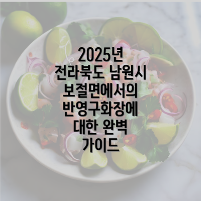 2025년 전라북도 남원시 보절면에서의 반영구화장에 대한 완벽 가이드