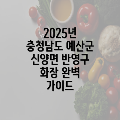 2025년 충청남도 예산군 신양면 반영구 화장 완벽 가이드