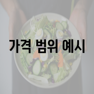 가격 범위 예시