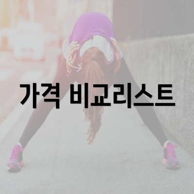 가격 비교리스트