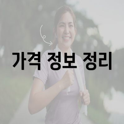 가격 정보 정리