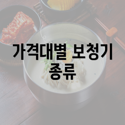 가격대별 보청기 종류