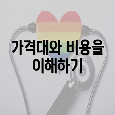 가격대와 비용을 이해하기