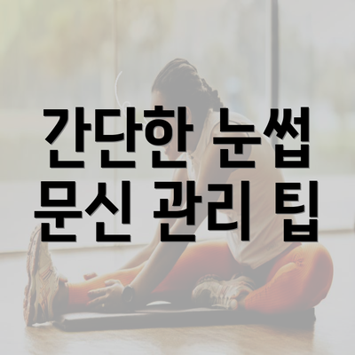 간단한 눈썹 문신 관리 팁