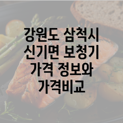 강원도 삼척시 신기면 보청기 가격 정보와 가격비교