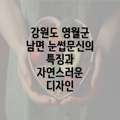강원도 영월군 남면 눈썹문신의 특징과 자연스러운 디자인
