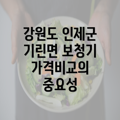 강원도 인제군 기린면 보청기 가격비교의 중요성