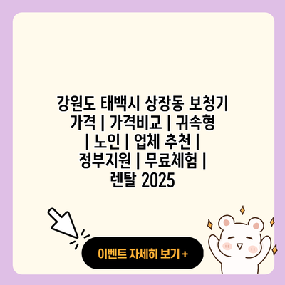 강원도 태백시 상장동 보청기 가격 가격비교 귀속형 노인 업체 추천 정부지원 무료체험 렌탈 2025 resized