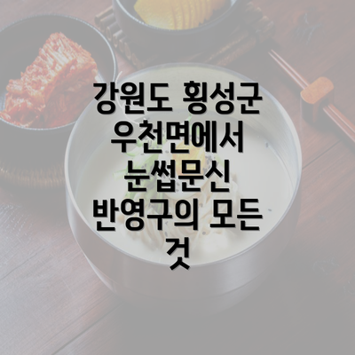 강원도 횡성군 우천면에서 눈썹문신 반영구의 모든 것