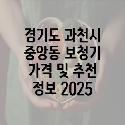 경기도 과천시 중앙동 보청기 가격 및 추천 정보 2025