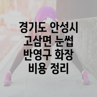 경기도 안성시 고삼면 눈썹 반영구 화장 비용 정리