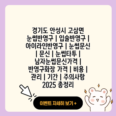 경기도 안성시 고삼면 눈썹반영구 입술반영구 아이라인반영구 눈썹문신 문신 눈썹타투 남자눈썹문신가격 반영구화장 가격 비용 관리 기간 주의사항 2025 총정리 resized 1