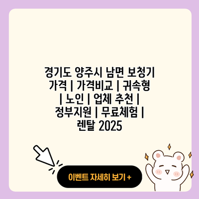 경기도 양주시 남면 보청기 가격 가격비교 귀속형 노인 업체 추천 정부지원 무료체험 렌탈 2025 resized