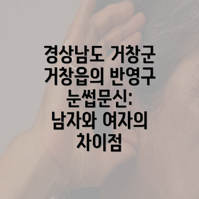 경상남도 거창군 거창읍의 반영구 눈썹문신: 남자와 여자의 차이점