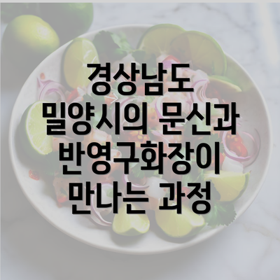 경상남도 밀양시의 문신과 반영구화장이 만나는 과정