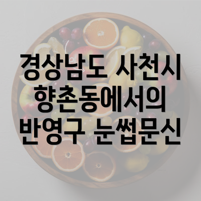 경상남도 사천시 향촌동에서의 반영구 눈썹문신