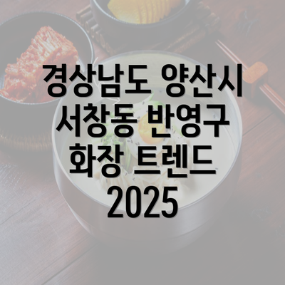경상남도 양산시 서창동 눈썹반영구 | 입술반영구 | 아이라인반영구 | 눈썹문신 | 문신 | 눈썹타투 | 남자눈썹문신가격 | 반영구화장 가격 | 비용 | 관리 | 기간 | 주의사항 2025 총정리 5 경상남도 양산시 서창동 반영구 화장 트렌드 2025