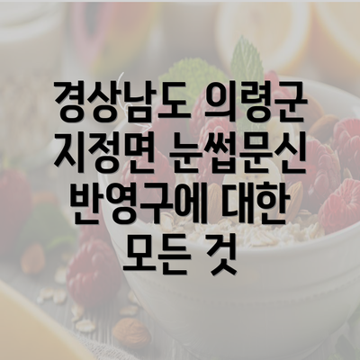 경상남도 의령군 지정면 눈썹문신 반영구에 대한 모든 것
