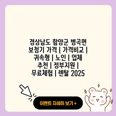 경상남도 함양군 병곡면 보청기 가격 가격비교 귀속형 노인 업체 추천 정부지원 무료체험 렌탈 2025 resized