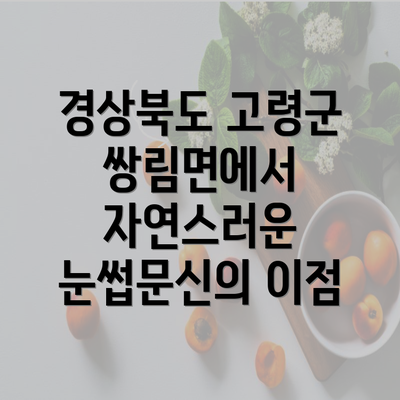 경상북도 고령군 쌍림면에서 자연스러운 눈썹문신의 이점
