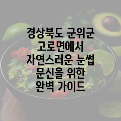 경상북도 군위군 고로면에서 자연스러운 눈썹 문신을 위한 완벽 가이드