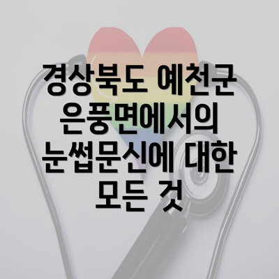 경상북도 예천군 은풍면에서의 눈썹문신에 대한 모든 것