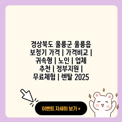 경상북도 울릉군 울릉읍 보청기 가격 가격비교 귀속형 노인 업체 추천 정부지원 무료체험 렌탈 2025 resized