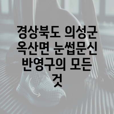 경상북도 의성군 옥산면 눈썹문신 반영구의 모든 것