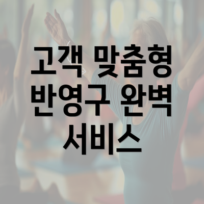 고객 맞춤형 반영구 완벽 서비스
