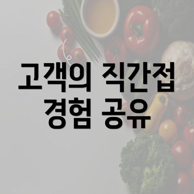 고객의 직간접 경험 공유