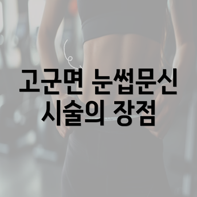 고군면 눈썹문신 시술의 장점