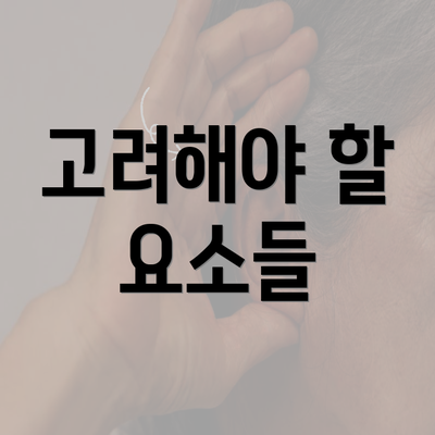 고려해야 할 요소들