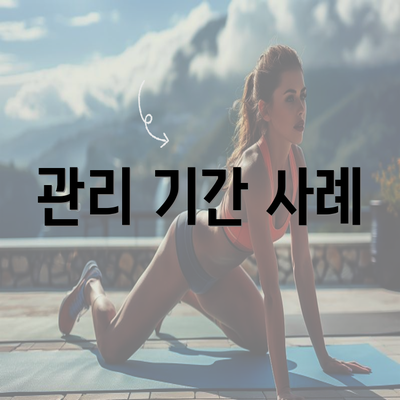 관리 기간 사례