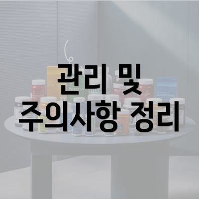 관리 및 주의사항 정리