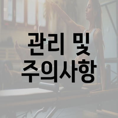 대전시 유성구 노은1동 눈썹반영구 | 입술반영구 | 아이라인반영구 | 눈썹문신 | 문신 | 눈썹타투 | 남자눈썹문신가격 | 반영구화장 가격 | 비용 | 관리 | 기간 | 주의사항 2025 총정리 4 관리 및 주의사항