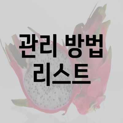 관리 방법 리스트