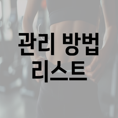 관리 방법 리스트