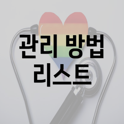 관리 방법 리스트