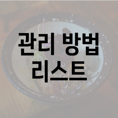 관리 방법 리스트